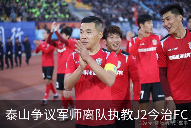 泰山争议军师离队执教J2今治FC 马德鲁加归队待定