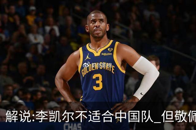 解说:李凯尔不适合中国队 但敬佩他的职业精神